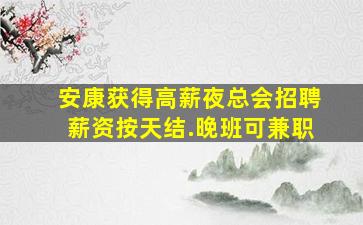 三明夜场招聘